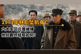 1971年九一三事件爆发，六大军区首长被抓，他们最终结局如何？