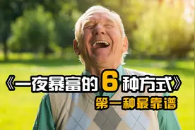 普通人一夜暴富的6种方式视频封面
