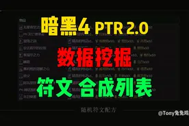 《暗黑4》DLC测试 数据挖掘 符文合成列表 3个新神话暗金