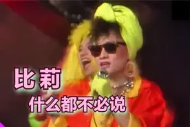 比莉《什么都不必说》| 综艺金榜 1985