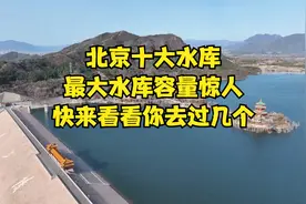北京十大水库，最大水库容量惊人，快来看看你去过几个？视频封面