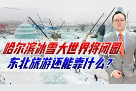 哈尔滨冰雪大世界将闭园，失去极寒天气，哈尔滨旅游还能靠什么？视频封面