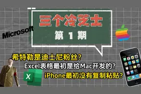 希特勒竟然是迪士尼粉丝?！ Excel表格最初是给Mac开发的？视频封面