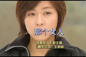 《秘密花园》主题曲-那个女人
