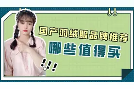 买国产羽绒服选什么牌子好？别纠结了，推荐这10个