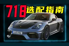 10分钟手把手教会你如何选配718，保时捷也能买出“性价比”？