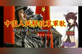 日语版《中国人民解放軍軍歌》/March of the Chinese PLA