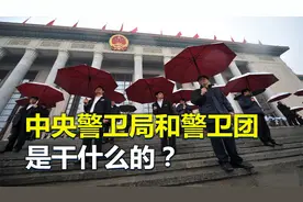 中央警卫局和中央警卫团，是干什么的？二者有何区别？