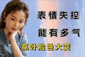 被气到失去表情管理的明星，高叶脸色大变，蔡徐坤表情沉默