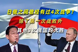日俄之间曾经有过4次战争？除了第一次战败外，其他3次俄国均大胜