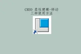 CREO柔性建模移动的三种使用方法