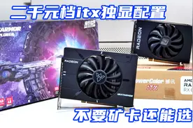 二千元的非矿卡itx独显配置---RX6500xt---寻找itx卡系列