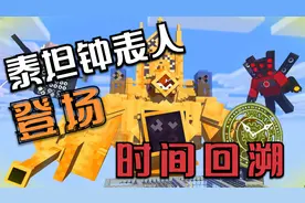 我的世界：泰坦钟表人的时间回溯技能，马桶军队全军覆灭！