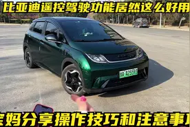 比亚迪遥控驾驶功能居然这么好用，宝妈分享操作技巧和注意事项！视频封面