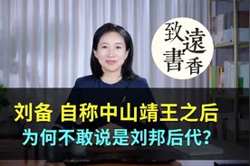 刘备自称中山靖王之后，究竟是什么人？为何不敢说是刘邦后代？