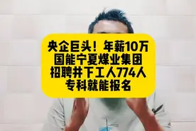 央企巨头！年薪10万！国能宁夏煤业招井下工774人，专科就能报视频封面