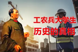 毛主席教育改革：工农兵中产生大学生的真相？视频封面