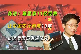 陈进：骗国家11亿经费，让中国芯片停滞13年，出逃美国仍逍遥法外