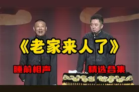 《老家来人了》