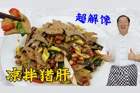 怎么煮猪肝不腥不老，老厨教你绝招，搭配秘制凉拌汁，开胃超解馋