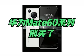 华为Mate60系列，别买了视频封面