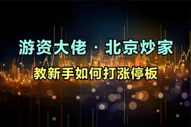 游资大佬北京炒家，教新手如何打板。视频封面