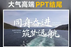 PPT结尾别再用thanks了！都用上这个高端大气的PPT结尾模板！