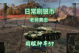 坦克世界高能时刻，C系59式刷银币，八级金币摇钱树老将黄忠