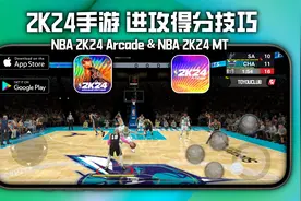 2K24手游详细进攻得分操控教学视频封面