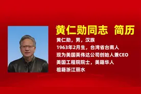 黄仁勋同志简历视频封面