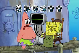 老年海绵宝宝与派大星