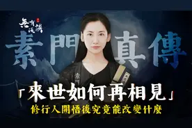 来世如何再相见？生命轮回真正意义，修行人开悟后究竟能改变什么视频封面