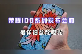 荣耀100系列发布会前最详细参数曝光