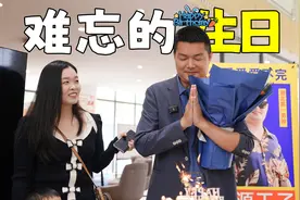 都说男人从来不过生日，感谢大家偷偷准备的生日惊喜视频封面