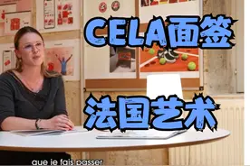 法国留学-如何准备CELA面签及学校面试视频封面