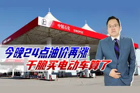 今晚24点油价再涨，未来国际形势险峻还能再涨，干脆买电动车算了视频封面