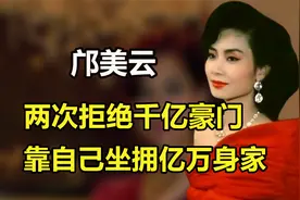 邝美云：两次拒绝千亿豪门，靠自己坐拥亿万身家，如今活出自我