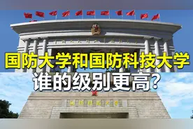 国防大学和国防科技大学，有何不同？谁的级别更高？