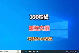无需U盘自己动手即可在线重装Win10，360系统重装大师操作方法
