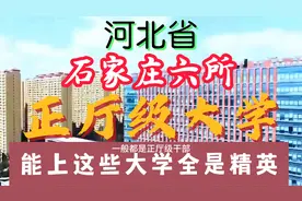 河北省石家庄这6所"正厅级“大学，都是国家重点高校，实力非常强视频封面