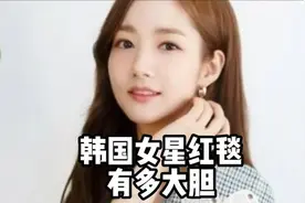 韩国女星红毯有多大胆，深V高开叉成日常，好身材呼之欲出。视频封面