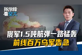 俄军炸弹越扔越准，1.5吨航弹一路猛轰过去，前线百万乌军告急视频封面