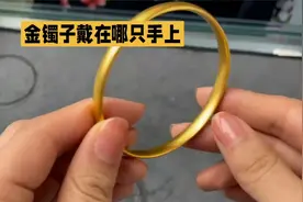 1金镯子戴在哪只手上，2手镯戴那个手好 .3戴手镯好处