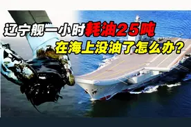 辽宁舰每小时耗油25吨，没油了咋办？中国核动力航母方向如何？视频封面