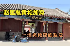 河南封丘县陈桥驿，宋太祖黄袍加身处，一场不流血的政变。视频封面