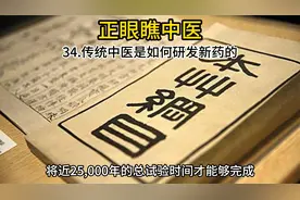 【正眼瞧中医】34.传统中医是如何研发新药的视频封面