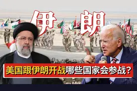 如果美国和伊朗爆发战争，有哪些国家会被卷入？我国会受影响吗？视频封面