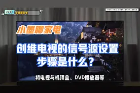 创维电视的信号源设置步骤是什么？