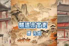 贼退示官吏  唐 元结视频封面