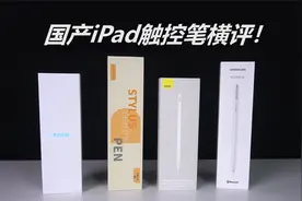 国产iPad触控笔横评！西圣、绿联、益博思、倍思视频封面